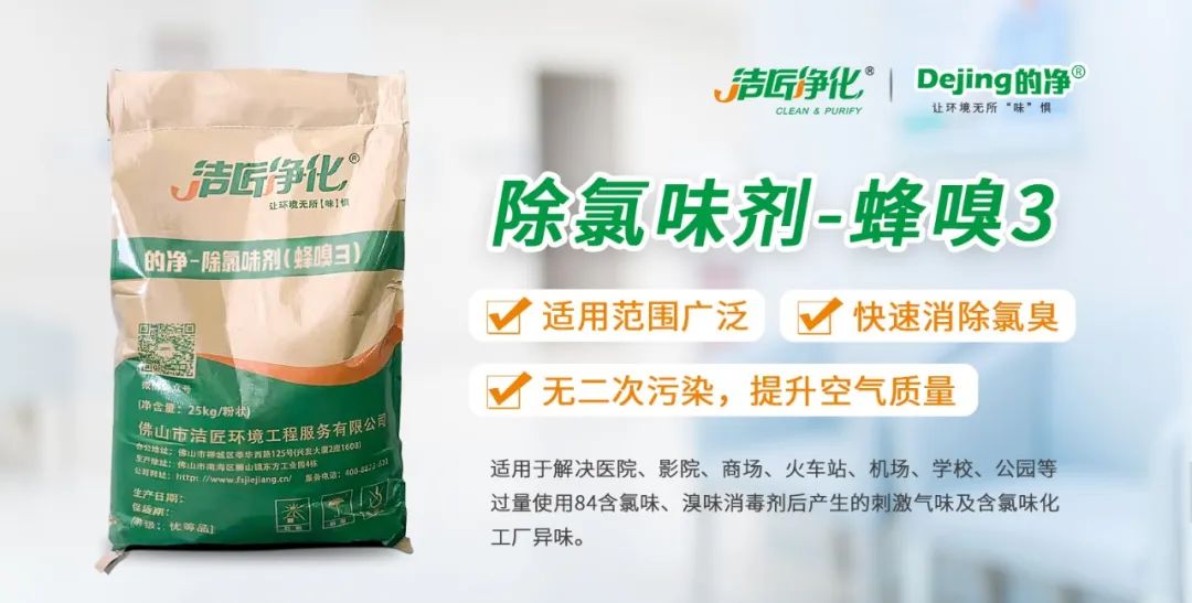 醫(yī)院消毒帶來(lái)的“氯味”危害，我們來(lái)解決！Dejing的凈?還您清新呼吸！.jpg