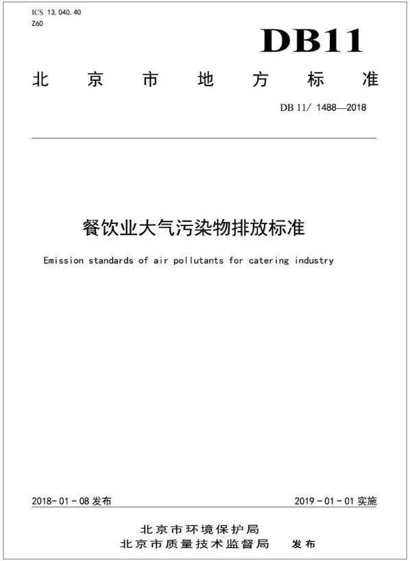 警惕餐飲油煙異味！北京執行《排放標準》，最高罰款100萬！.jpg